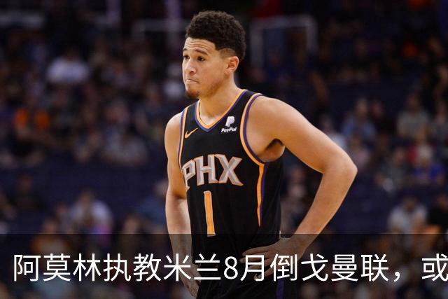 阿莫林执教米兰8月倒戈曼联，或为拉爵省千万！曼联锁定1.3亿收入