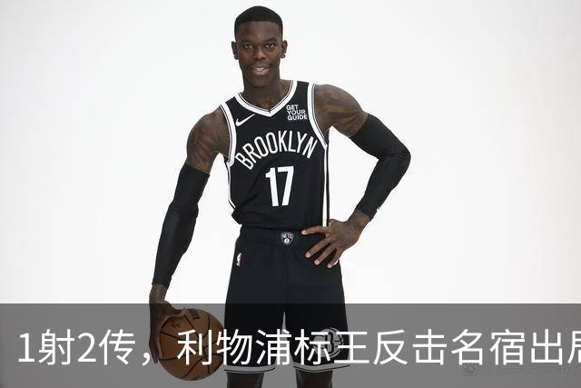 1射2传，利物浦标王反击名宿出局言论 英超银靴归来